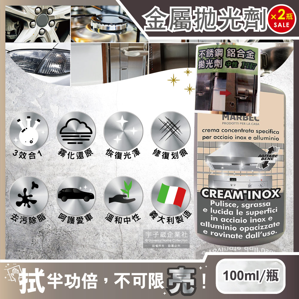 (2瓶超值組)義大利MARBEC馬貝克-3效合1居家廚房汽車金屬清潔除脂淨亮拋光劑100ml/瓶✿70D033